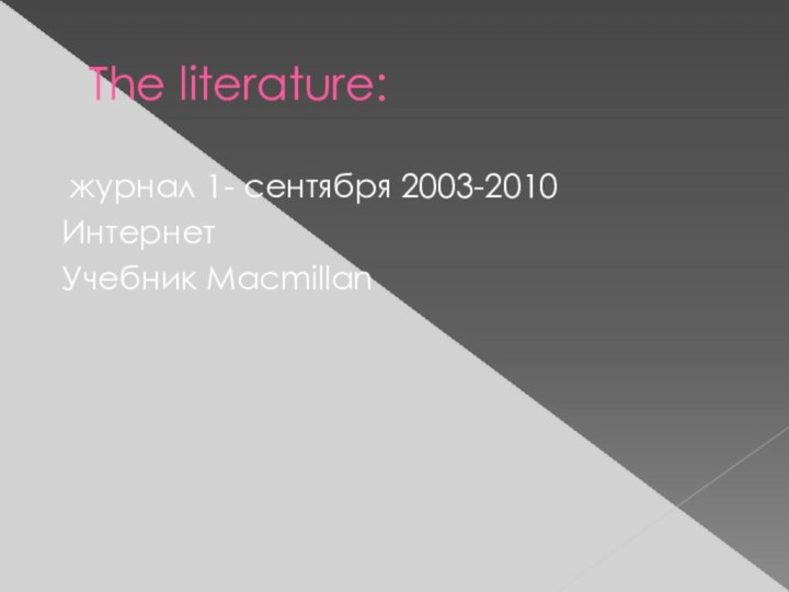 The literature: журнал 1- сентября 2003-2010 Интернет Учебник Macmillan