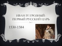 Презентация по окружающему миру Иван Грозный 3 класс