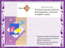 Презентация к уроку русского языка №33 во 2 классе (Начальная школа 21 века)