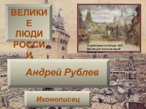 Презентация по истории: Андрей Рублев