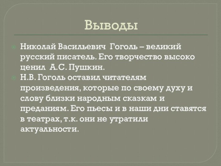 Выводы Николай Васильевич Гоголь – великий русский писатель. Его творчество высоко ценил