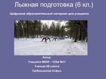 Лыжная подготовка (6 кл.)