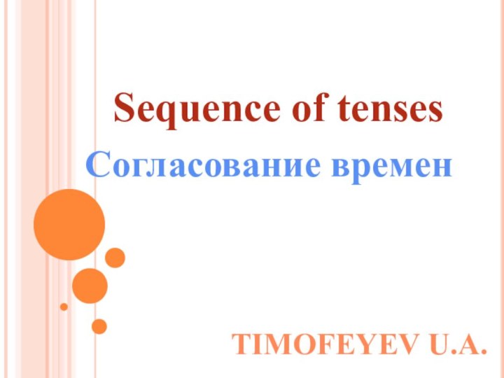 Sequence of tensesСогласование временTIMOFEYEV U.A.