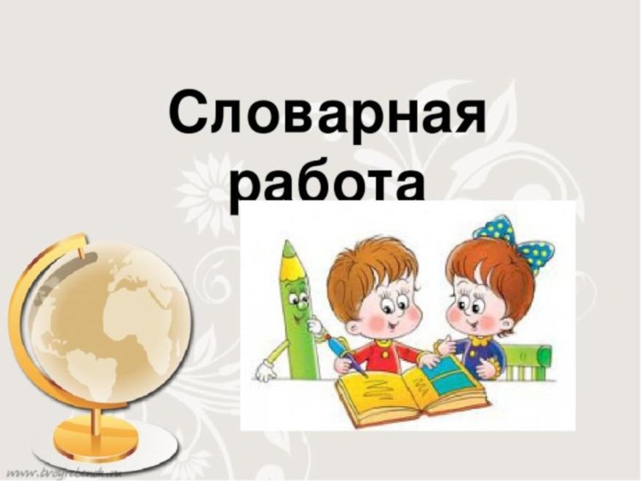 СЛОВАРНАЯ РАБОТАрусский язык 5 класс