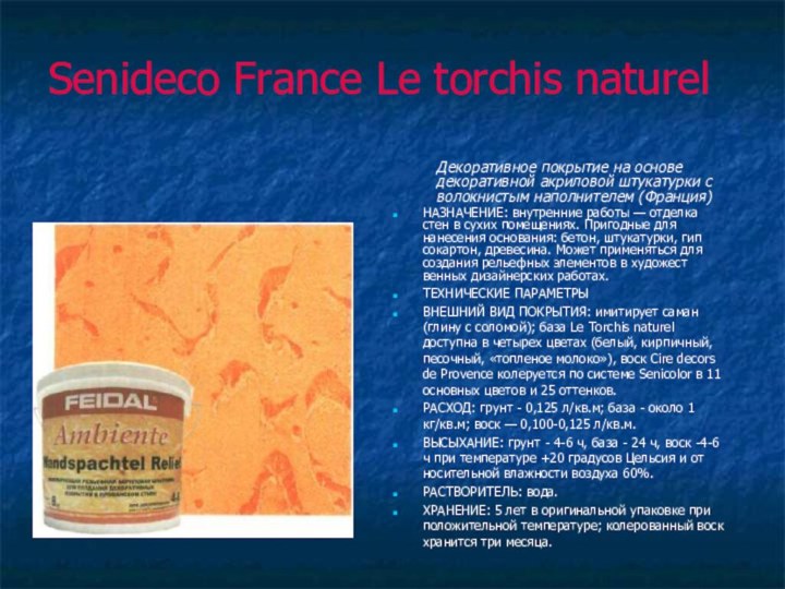 Senideco France Le torchis naturelДекоративное покрытие на основе декоративной акриловой штукатурки с