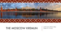 Презентация по английскому языку The Moscow Kremlin