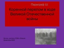 Презентация по истории для 9 кл. Тема Коренной перелом в ходе Великой Отечественной войны