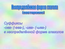 Презентация по русскому языку на тему Неопределённая форма глагола (7 класс)