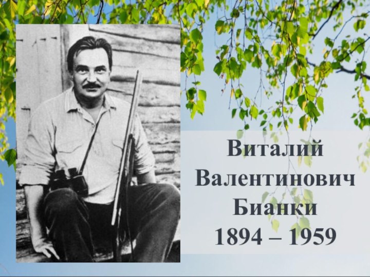 Виталий Валентинович Бианки 1894 – 1959