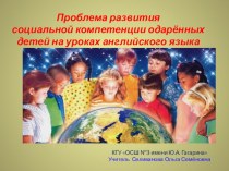 Презентация по английскому языку Проблема развития социальной компетенции одаренных детей на уроках английского языка