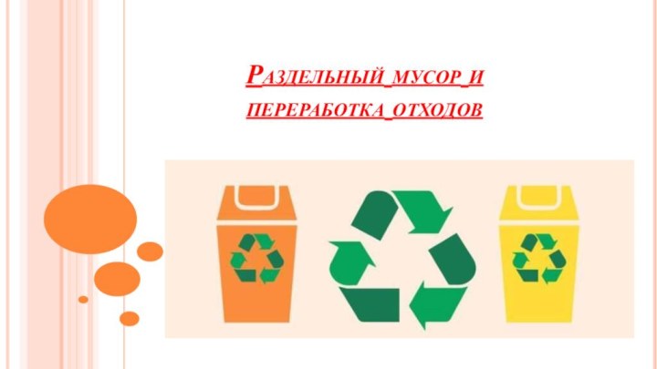 Раздельный мусор и  переработка отходов