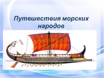 Урок-презентация Путешествия морских народов