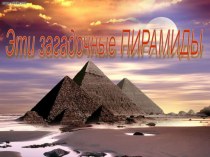 Внеклассное мероприятие Пирамиды мира