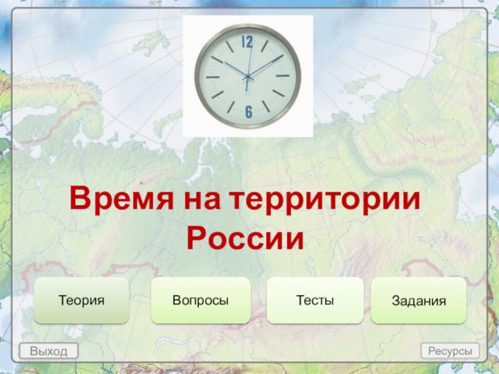 Выход Время на территории РоссииРесурсы