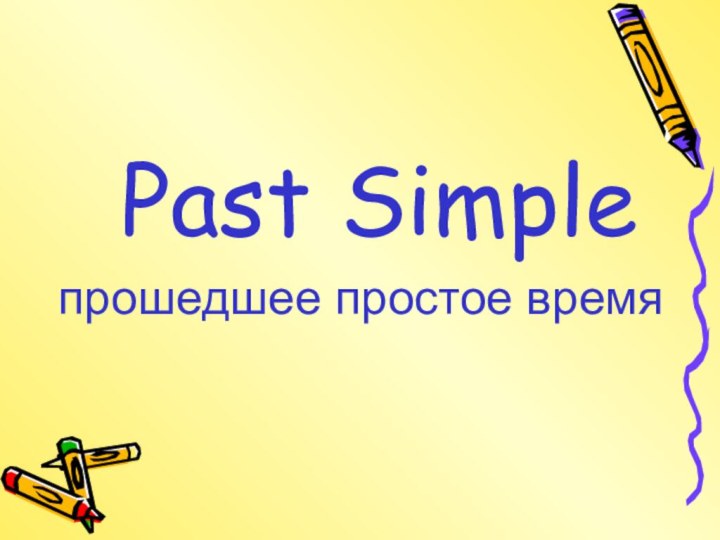 Past Simple  прошедшее простое время