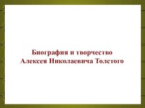 Презентация по литературному чтению на тему Биография А.Н. Толстого