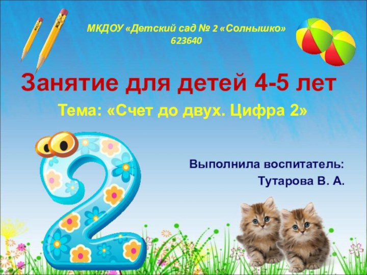 МКДОУ «Детский сад № 2 «Солнышко» 623640Занятие для детей 4-5 летТема: «Счет