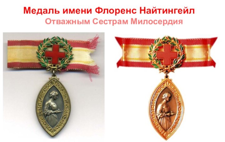 Медаль имени Флоренс НайтингейлОтважным Сестрам Милосердия