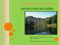 Презентация по географии на тему:Заповедник Комсомольский