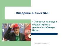 Курс Введение в язык SQL (запросы на ввод и корректировку данных)