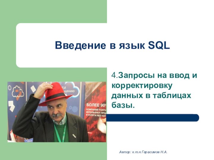 Введение в язык SQL4.Запросы на ввод и корректировку данных в таблицах базы.Автор: к.т.н.Герасимов Н.А.