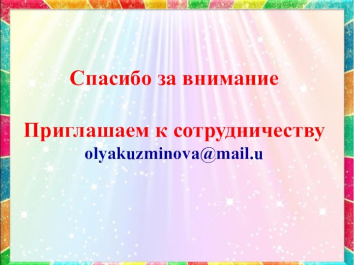 Спасибо за вниманиеПриглашаем к сотрудничествуolyakuzminova@mail.u