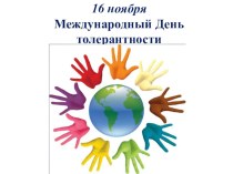 Классный час Международный день толерантности