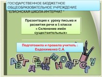 Презентация по русскому языку Склонение имён существительных 5 класс