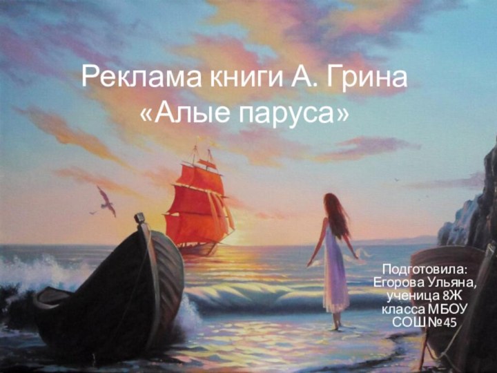 Реклама книги А. Грина  «Алые паруса»Подготовила: Егорова Ульяна, ученица 8Ж класса МБОУ СОШ №45