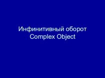 Complex Object- Сложное дополнение в английском языке (Theory and Practice)