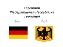Презентация по географии на тему Германия