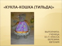 Презентация ученицы 11 класса Березиной Евгении  Кукла-кошка