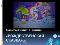 Презентация как приложение к проекту на тему Рождественская сказка
