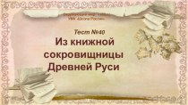 Тест по окружающему миру на тему Из книжной сокровищницы Древней Руси, 4 класс