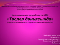 Презентации: Тослэр доньясында (В мире цветов на татарсом языке) УМК