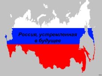 Презентация Россия устремленная в будущее