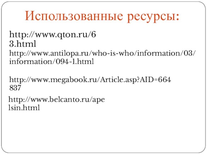 http://www.qton.ru/63.htmlИспользованные ресурсы:http://www.antilopa.ru/who-is-who/information/03/information/094-1.htmlhttp://www.megabook.ru/Article.asp?AID=664837http://www.belcanto.ru/apelsin.html
