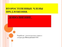 Презентация по русскому языку на тему Дополнение (5 класс)