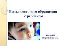 Презентация по психологии Жестокое обращение с ребенком