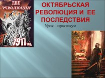 Дидадктический материал на тему: Великая Октяборьская Социалистическая революция (10 класс)
