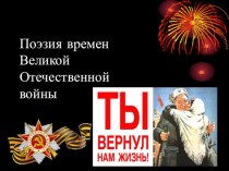 Презентация по русской литературе Поэзия времен Великой Отечественной войны