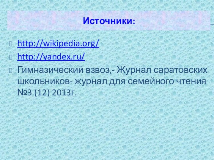 Источники: http://wikipedia.org/http://yandex.ru/Гимназический взвоз,- Журнал саратовских школьников- журнал для семейного чтения №3 (12) 2013г.