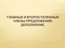 Презентация по русскому языку на тему Дополнение