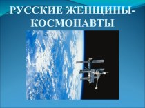Презентация Русские женщины -космонавты