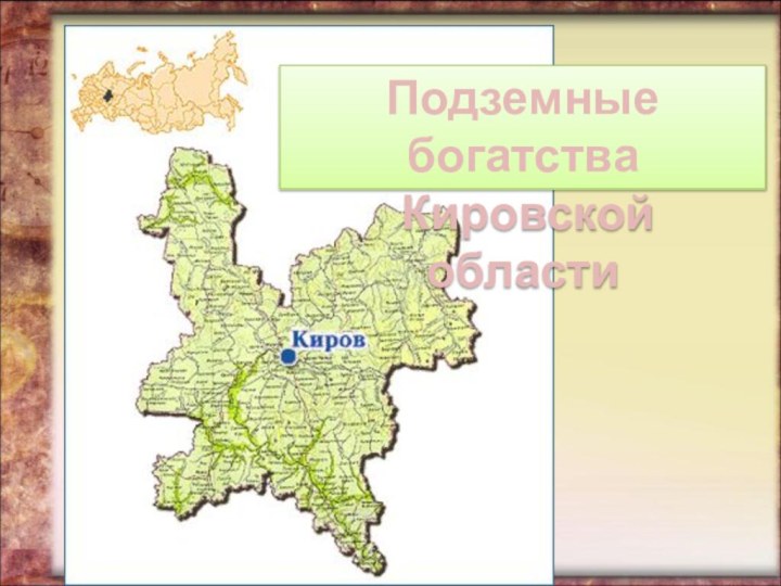 Подземные богатства Кировской области