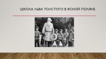 Презентация Школа Льва Толстого в Ясной Поляне