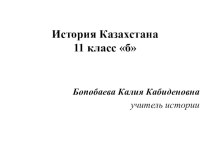 Презентация по истории Казахстана на тему Ликвидация неграмотности, развитие системы образования и высшие учебные заведения Казахстана