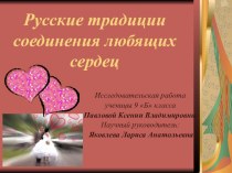 Презентация Русские традиции соединения любящих сердец