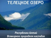 Презентация к урокам окружающего мира по теме: Моя малая родина - Телецкое озеро - жемчужина Сибири