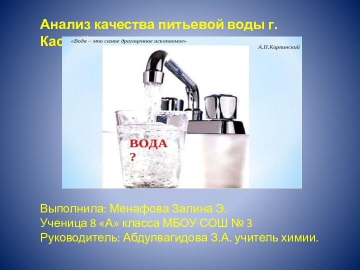 Анализ качества питьевой воды г. КаспийскаВыполнила: Менафова Залина Э.Ученица 8 «А» класса